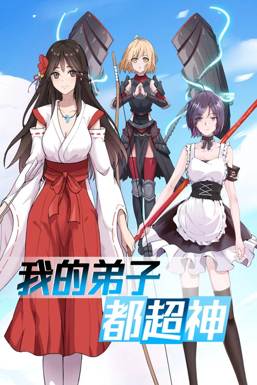 我的弟子都超神(2022)海报