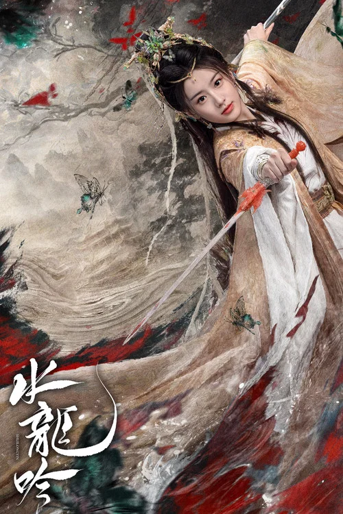 水龙吟剧照6