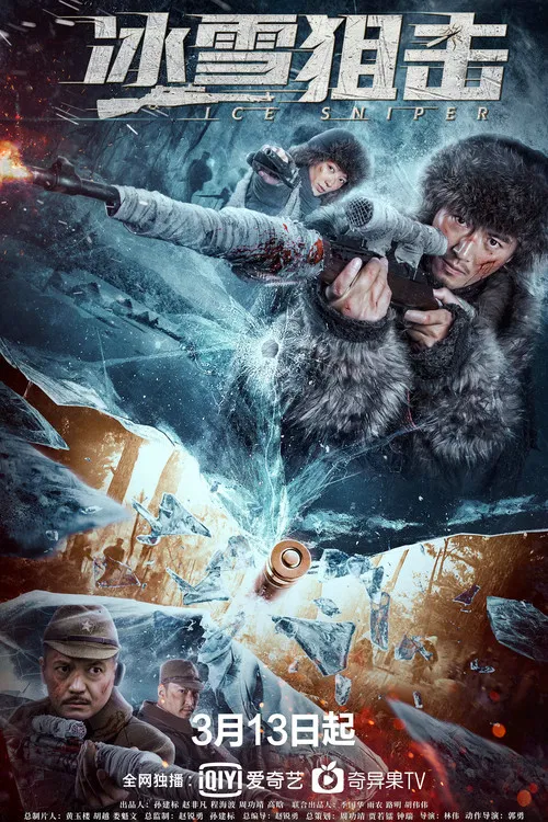 冰雪狙击(2022)海报