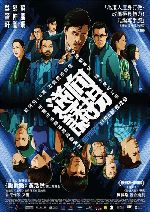 逆向诱拐(2018)海报