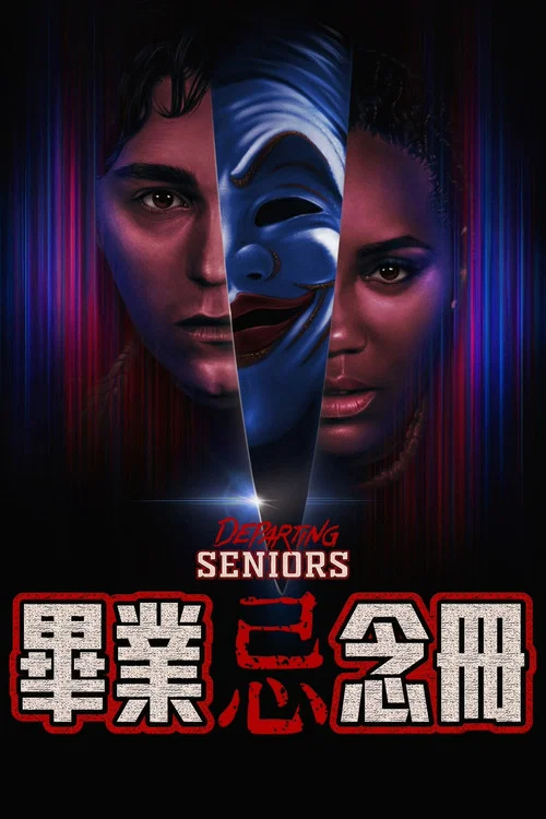 惊恐超能力(2024)海报