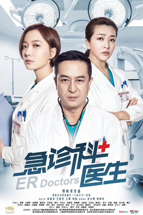 急诊科医生(2017)海报