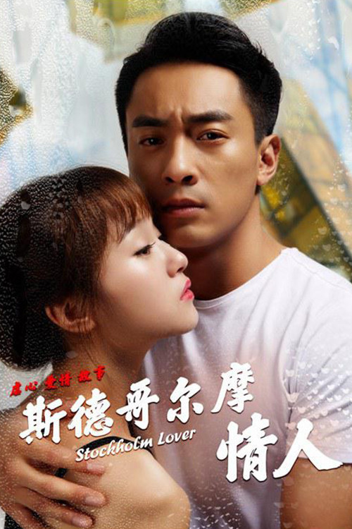 斯德哥尔摩情人(2018)海报