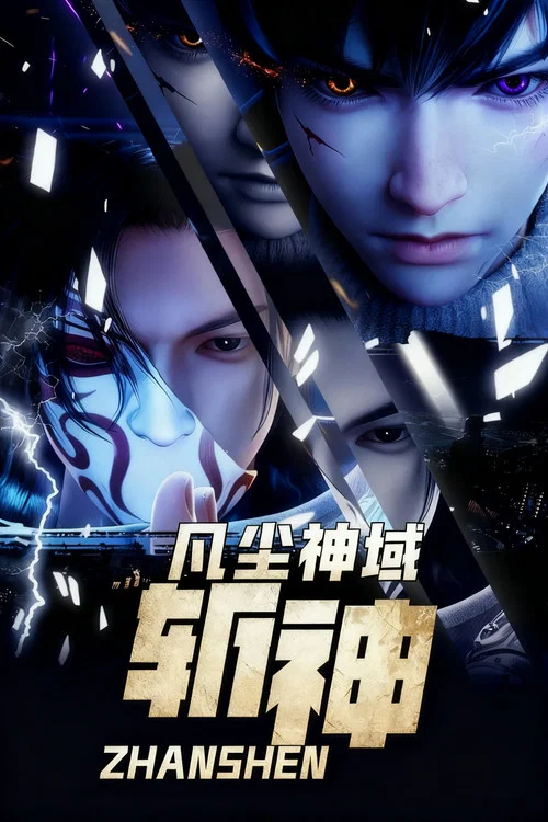 斩神之凡尘神域剧照7