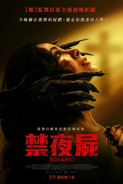 罗萨里奥(2025)海报