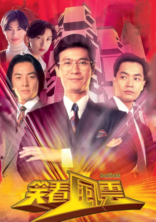 笑看风云 国语(1994)海报