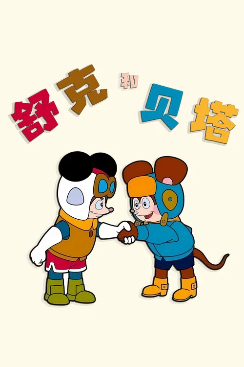 舒克和贝塔(1989)海报