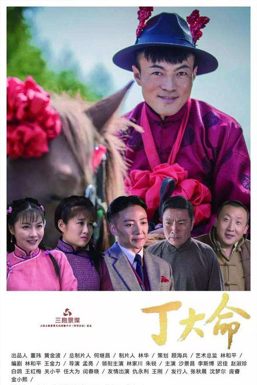 丁大命剧照4