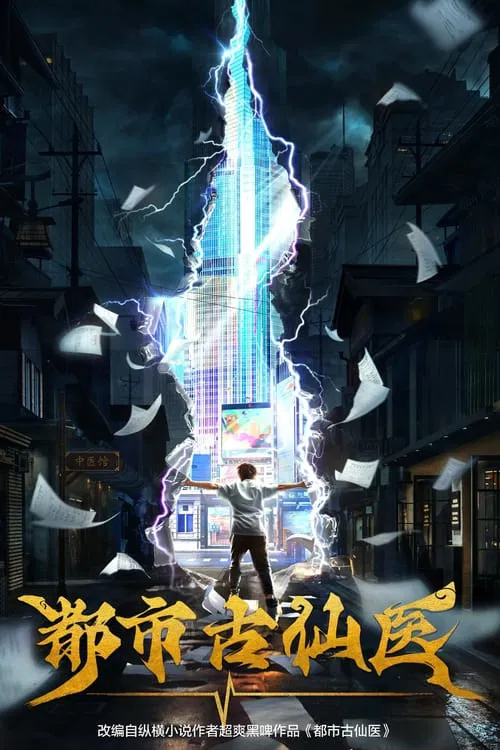 都市古仙医(2024)海报
