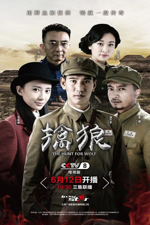 擒狼(2017)海报