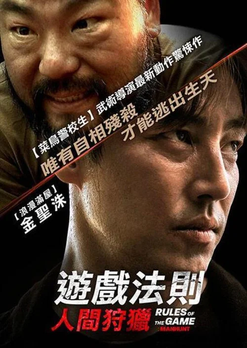 游戏的法则,人间狩猎(2021)海报