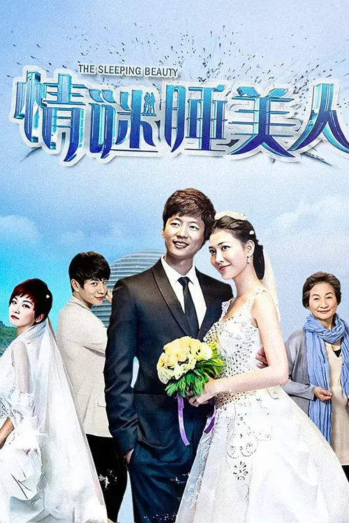 情谜睡美人(2016)海报
