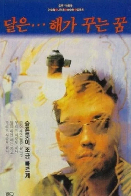 月亮是太阳做的梦(1992)海报