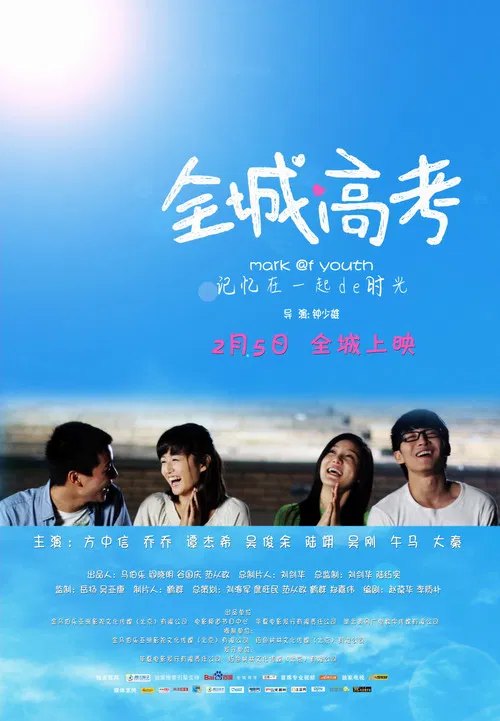 全城高考(2013)海报