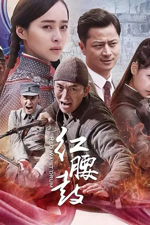 红腰鼓剧照2