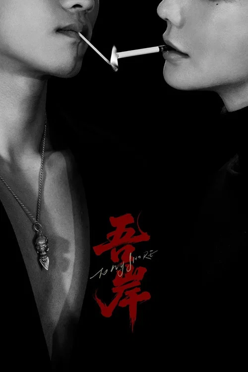 吾岸剧照2
