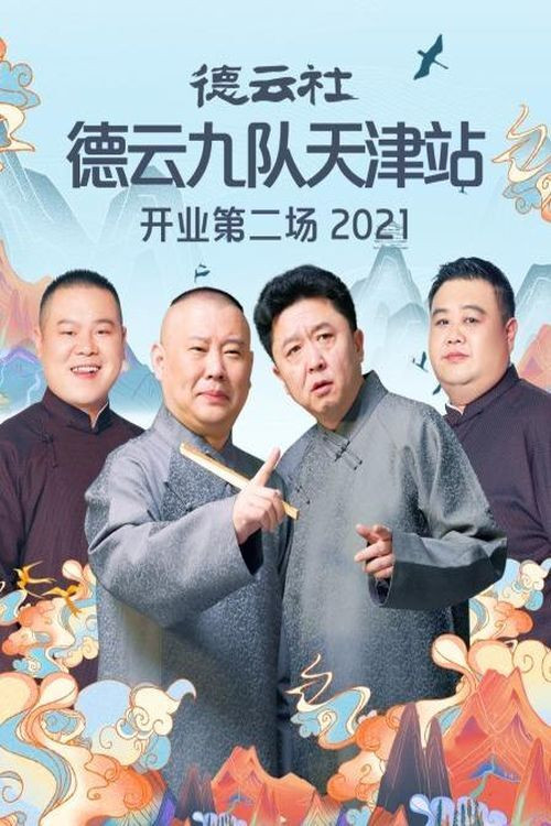 德云社德云九队天津站开业第二场(2021)海报