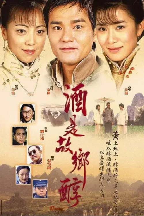 酒是故乡醇(2001)海报