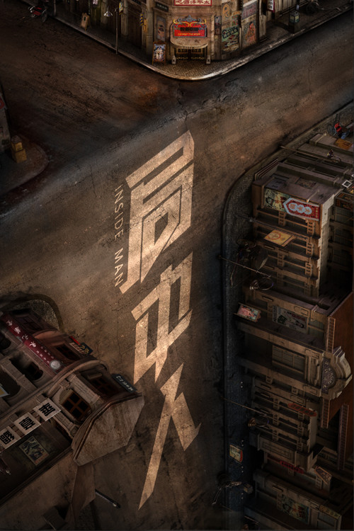 局中人剧照2