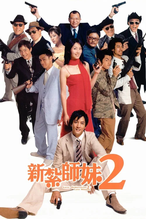 新扎师妹2 国语版(2003)海报