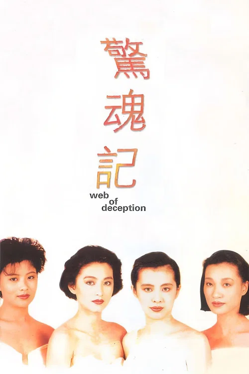 惊魂记剧照2