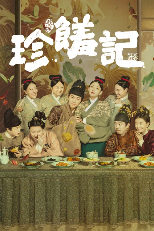 珍馐记剧照2