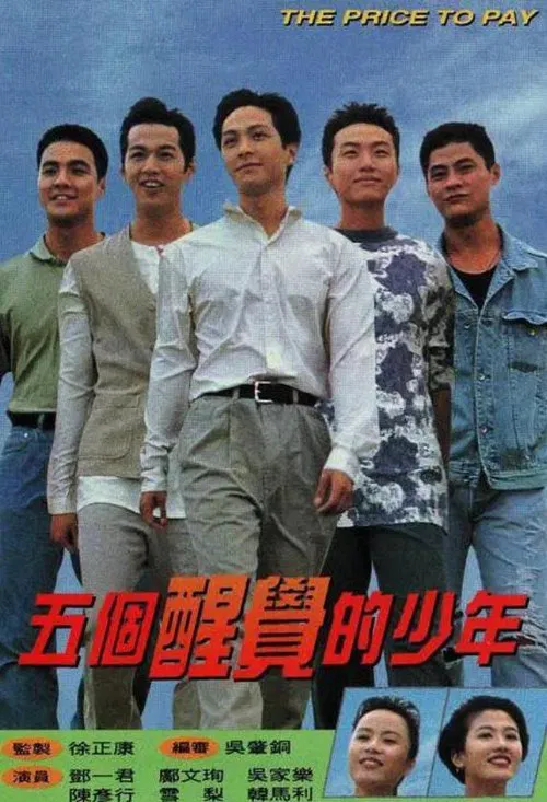 五个醒觉的少年(1996)海报