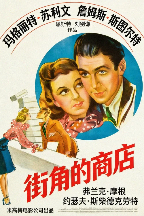 街角商店(1940)海报