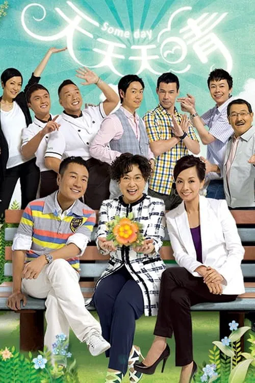 天天天晴粤语(2010)海报