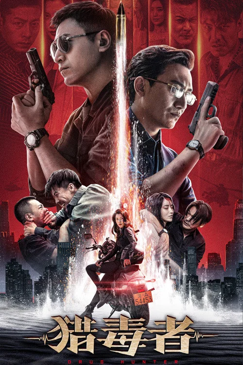 猎毒者(2022)海报
