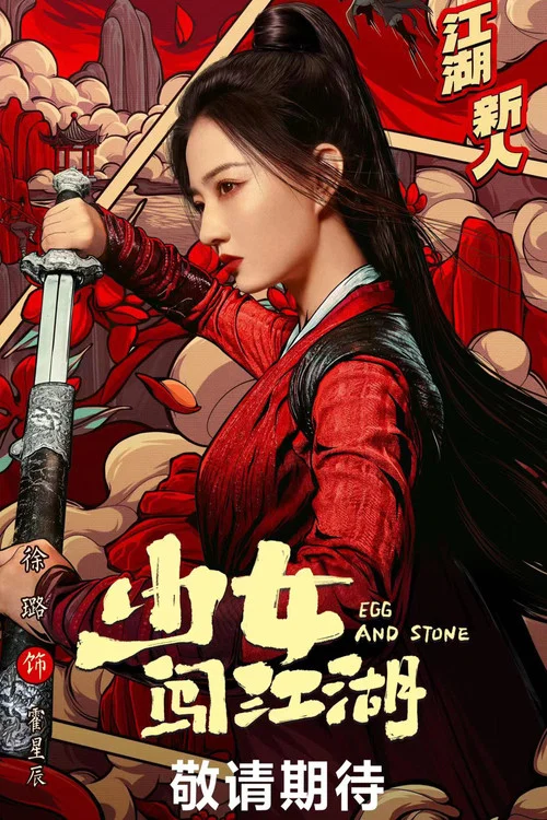 少女闯江湖剧照4