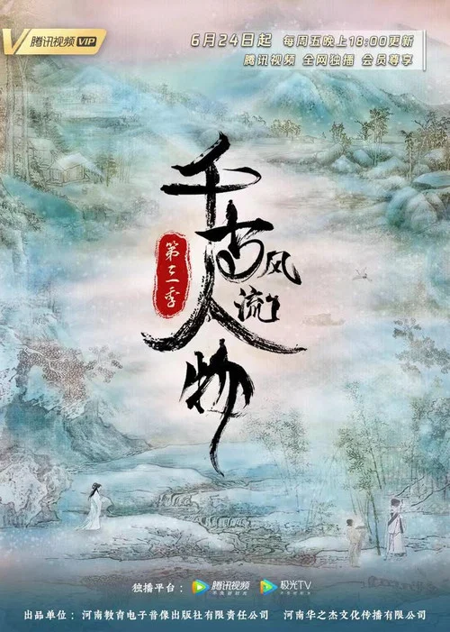 千古风流人物第三季剧照7