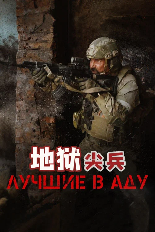 地狱尖兵剧照2
