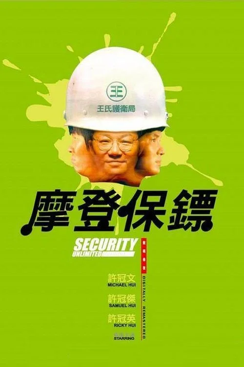 摩登保镖剧照3