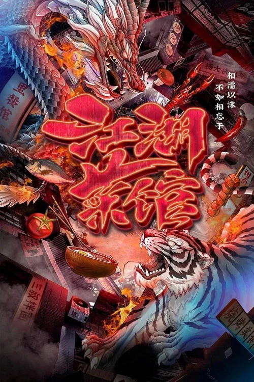 江湖菜馆 第五季剧照2