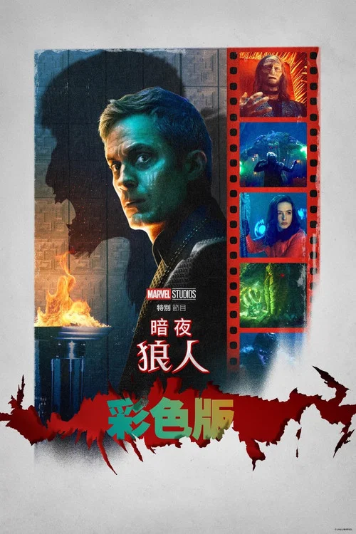 暗夜狼人剧照2