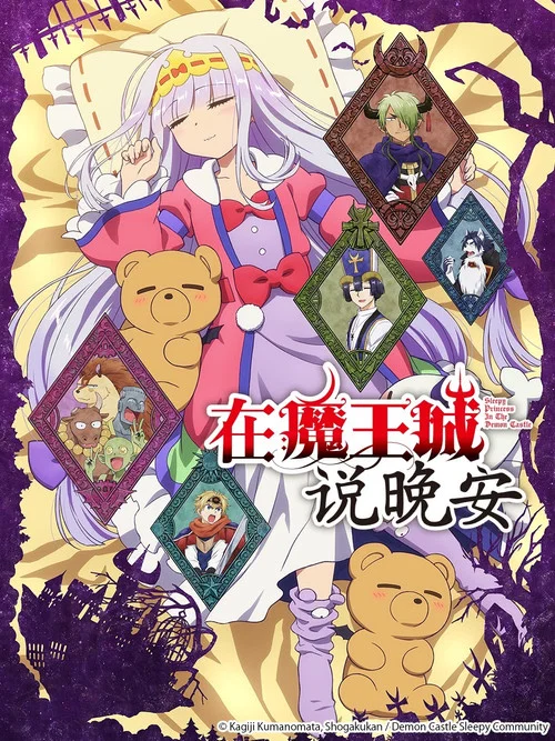 在魔王城说晚安剧照3