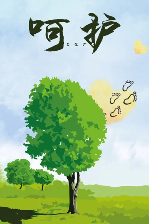 呵护(2021)海报