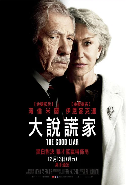 谎言大师(2019)海报