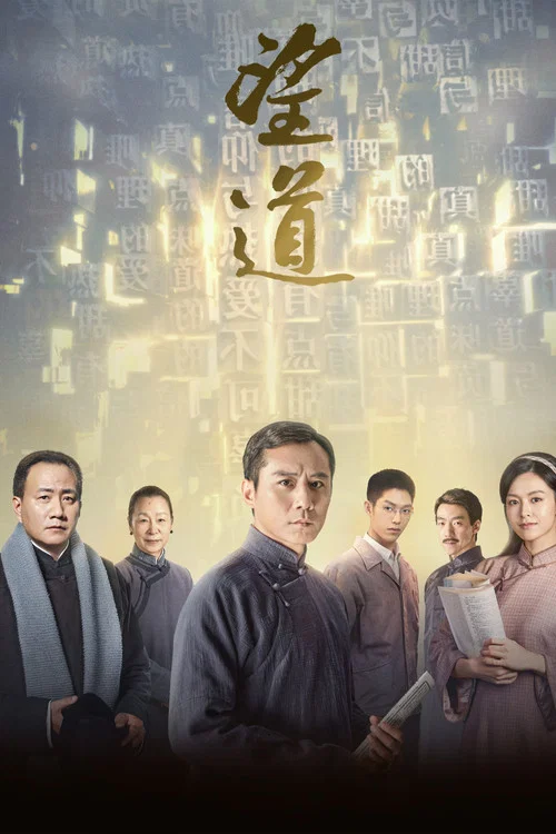 望道剧照2