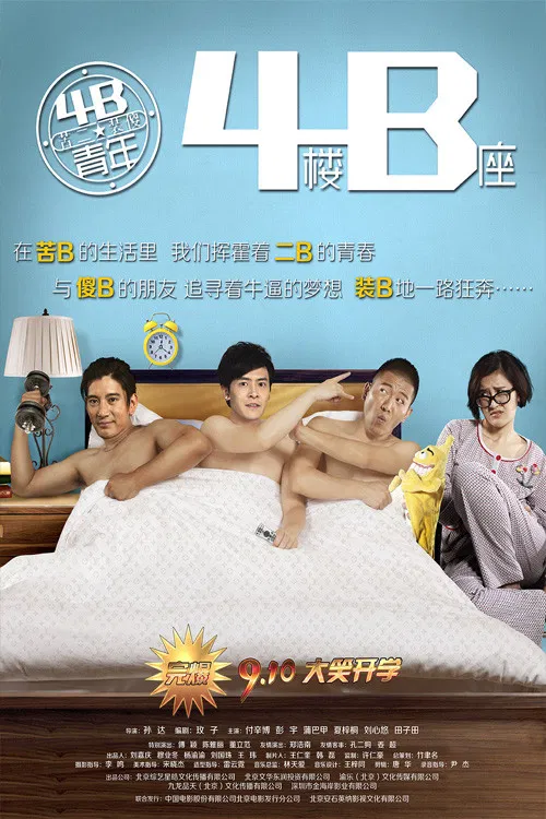 4B青年之4楼B座(2013)海报