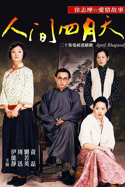 人间四月天 (2000)(2000)海报