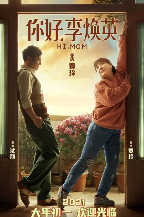 你好,李焕英剧照5