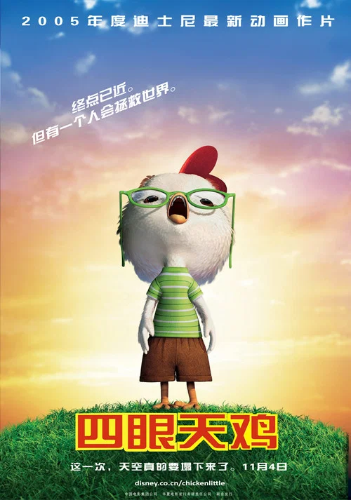 四眼天鸡(2005)海报