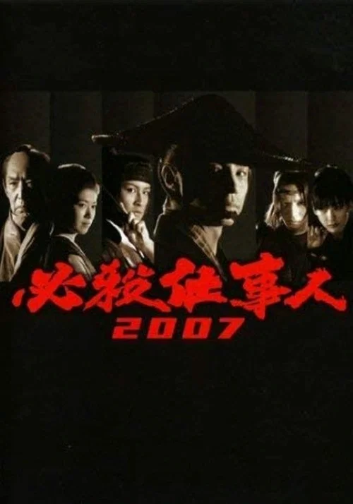 必殺仕事人(2007)海报