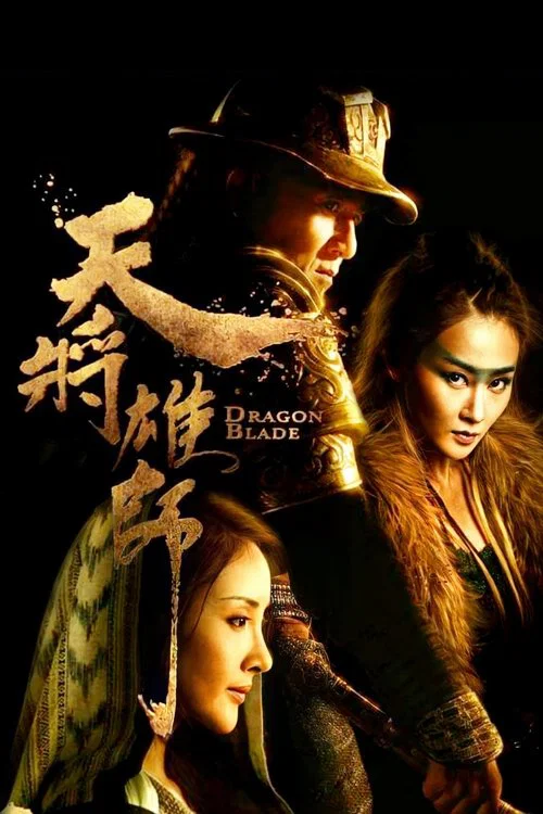 天将雄师(2015)海报