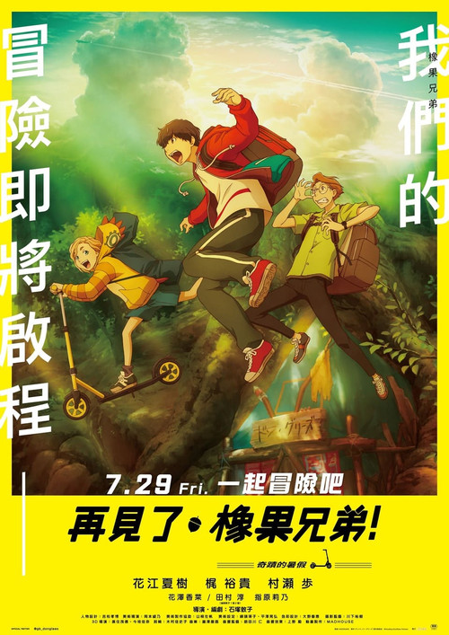 再见了,橡果兄弟!(2022)海报