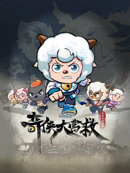 喜羊羊与灰太狼之奇侠大营救剧照4