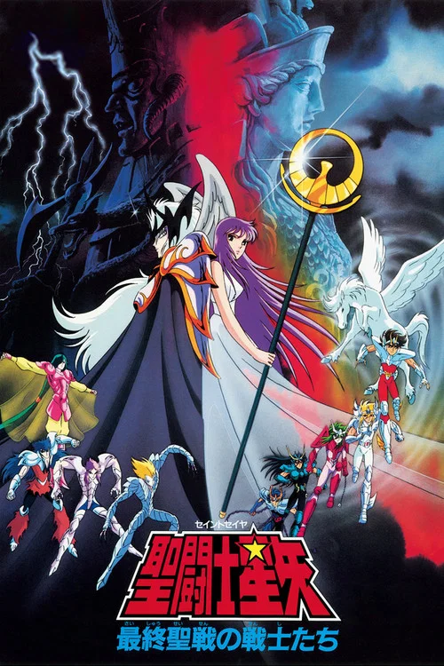 圣斗士星矢:最终圣战的战士们(1989)海报