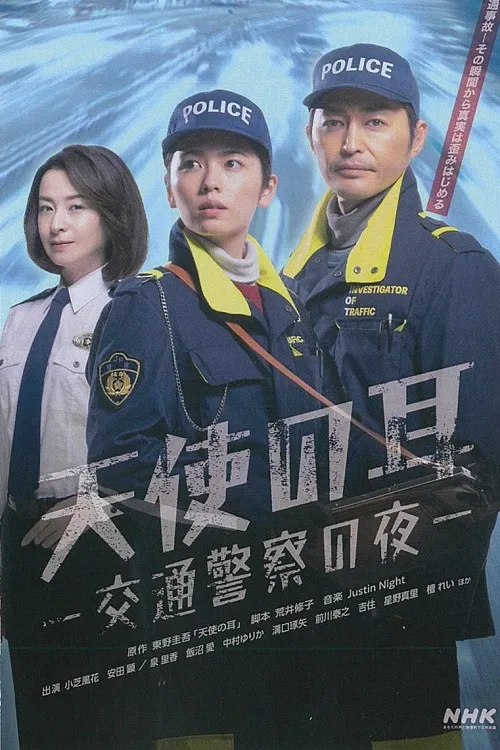 天使之耳~交通警察之夜(2024)海报